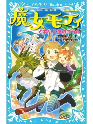cover image of 魔女モティ　とねりこ屋のコラル